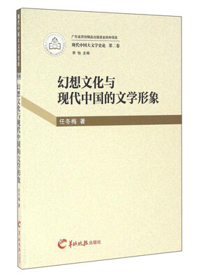 

广东羊城晚报出版社有限公司 现代中国大文学史论 幻想文化与现代中国的文学形象