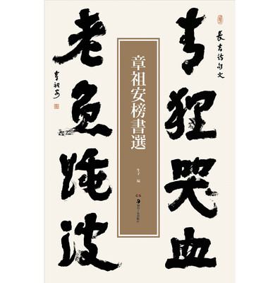 

章祖安榜书选