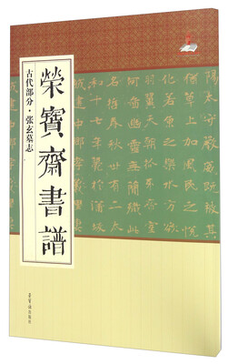 

荣宝斋书谱 古代部分 张玄墓志