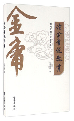 

读金庸说教育