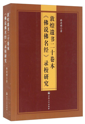 

敦煌遗书二十卷本《佛说佛名经》录校研究