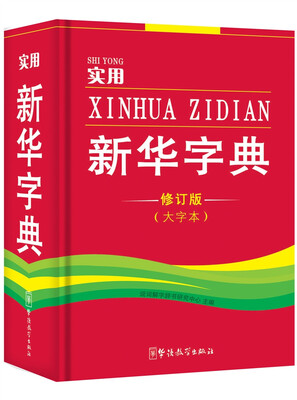 

实用新华字典(修订版大字本)(32开