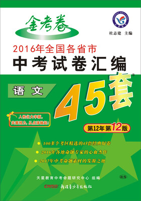 

天星教育·2017中考45套题 语文（全国版）