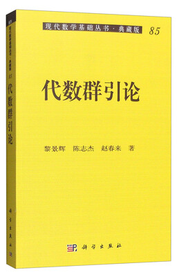 

现代数学基础丛书·典藏版85：代数群引论