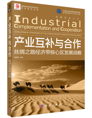 

智慧旅游丛书 产业互补与合作：丝绸之路经济带核心区发展战略