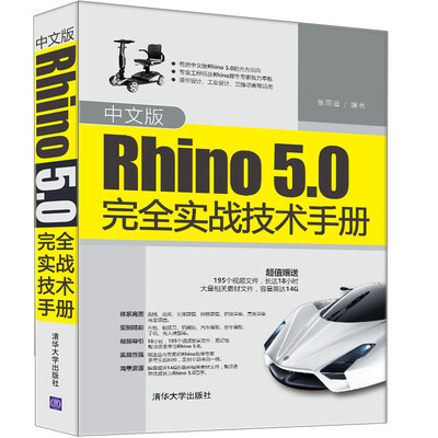 

中文版Rhino5.0完全实战技术手册