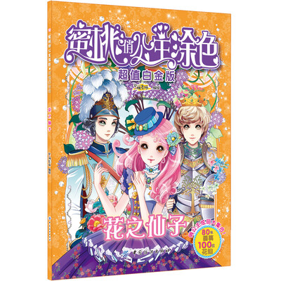 

蜜桃俏公主涂色·超值白金版·花之仙子