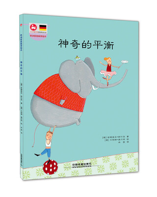 

欧洲家庭教育绘本：神奇的平衡