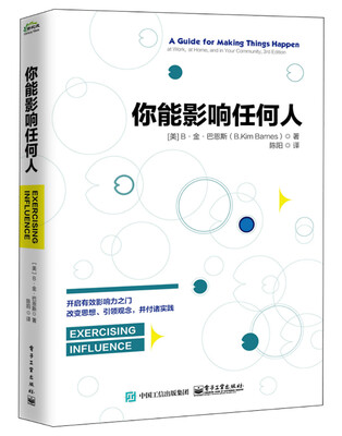 

你能影响任何人：无障碍沟通、高效率合作、强有力执行