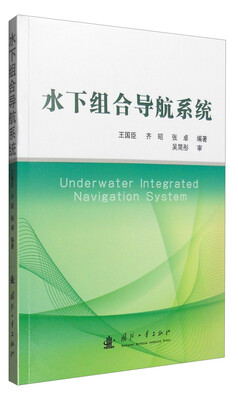 

水下组合导航系统
