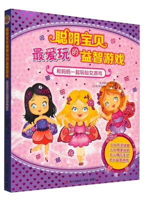 

和妈妈一起玩仙女游戏/聪明宝贝最爱玩的益智游戏
