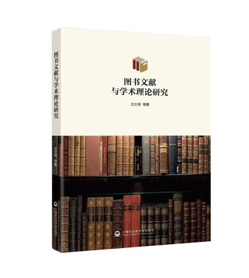 

图书文献与学术理论研究