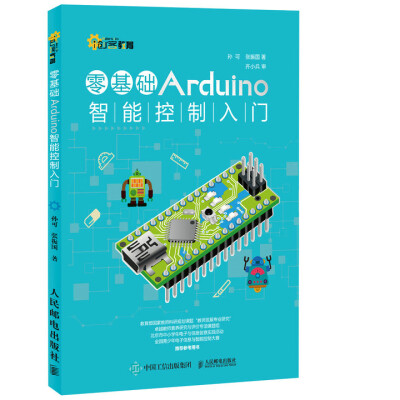 

零基础Arduino智能控制入门