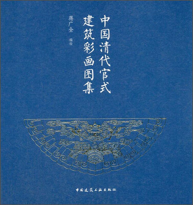 

中国清代官式建筑彩画图集