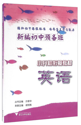 

新编初中预备班英语小升初衔接教材