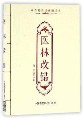 

医林改错（中医传世经典诵读本）