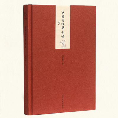 

小书馆:曾国藩治学方法(精)