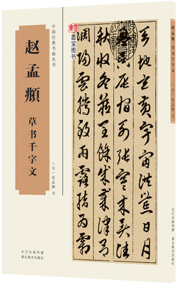 

中国经典书画丛书赵孟頫草书千字文