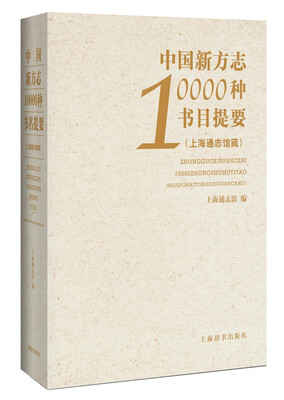 

中国新方志10000种书目提要（上海通志馆藏）
