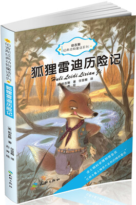

伯吉斯经典动物童话系列：狐狸雷迪历险记