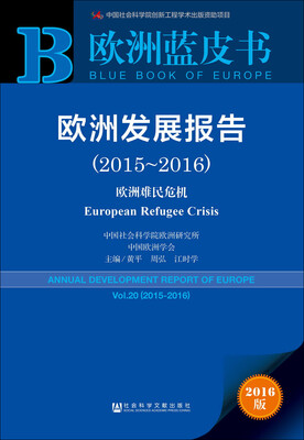 

欧洲发展报告（2015～2016）