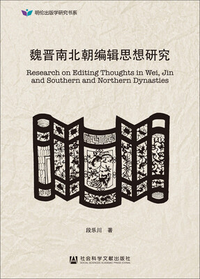 

魏晋南北朝编辑思想研究