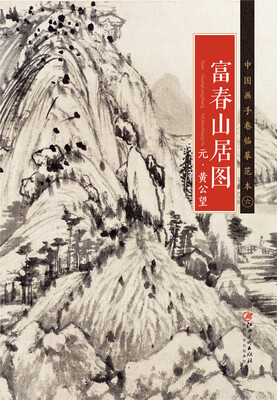 

中国画手卷临摹范本 富春山居图/中国画手卷临摹范本