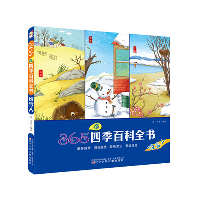 

365夜四季百科全书：堆雪人