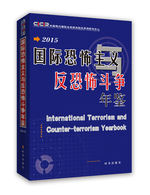 

国际恐怖主义与反恐怖斗争年鉴2015