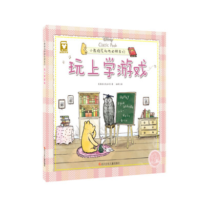 

小熊维尼和他的朋友们：玩上学游戏（精装版）