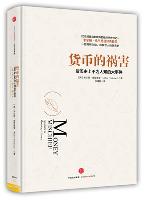 

货币的祸害