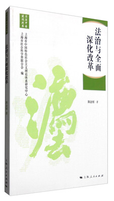 

法治与全面深化改革