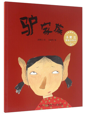 

汤素兰图画书系列 驴家族/汤素兰图画书系列