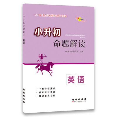 

小升初命题解读英语