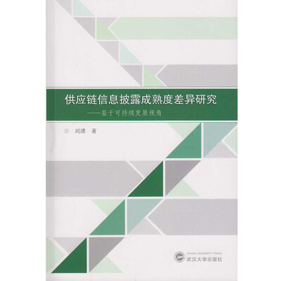 

供应链信息披露成熟度差异研究基于可持续发展视角
