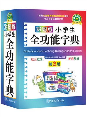 

小学生全功能字典（第2版）（彩图版）
