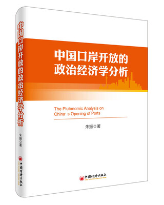 

中国口岸开放的政治经济学分析