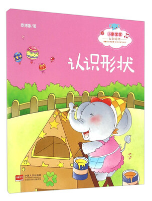 

小象宝宝认知绘本：认识形状