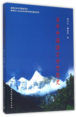 

百年中国语言学思想史