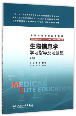 

生物信息学学习指导及习题集(八年制配教