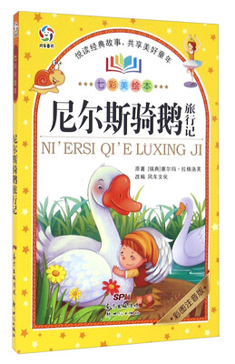 

尼尔斯骑鹅旅行记彩图注音版 七彩美绘本
