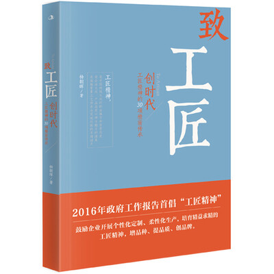 

致工匠：创时代，工匠精神的30项精密传承