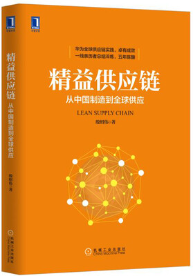 

精益供应链从中国制造到全球供应