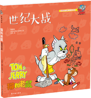 

猫和老鼠：世纪大战