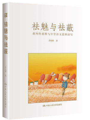 

祛魅与祛蔽：批判性思维与中学语文思辨读写