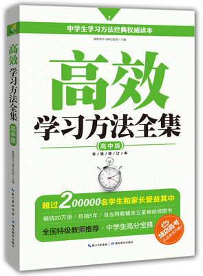 

高效学习方法全集：高中版（升级修订版）