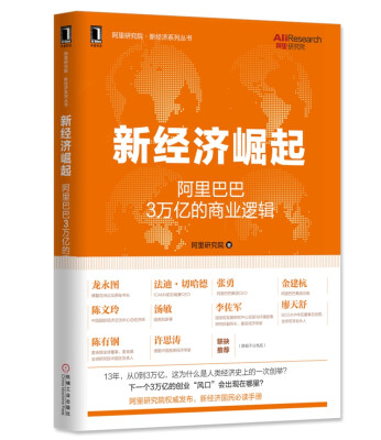 

新经济崛起：阿里巴巴3万亿的商业逻辑