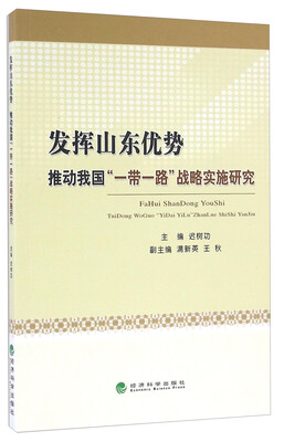 

发挥山东优势推动我国“一带一路”战略实施研究