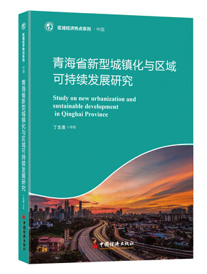 

青海省新型城镇化与区域可持续发展研究