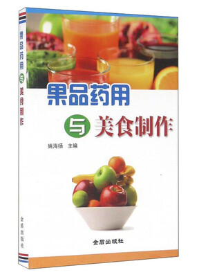 

果品药用与美食制作